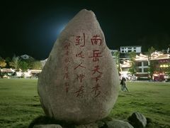 -南岳衡山风景名胜区