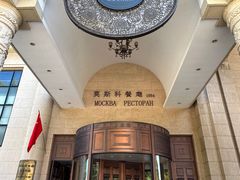 -莫斯科餐厅