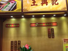 -王興記(中山路店)
