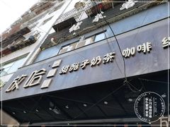 门面-放哈·甜醅子奶茶创造者(正宁路店)