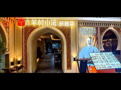 -相约·羊村小馆非遗手抓肉(七一酱园店)