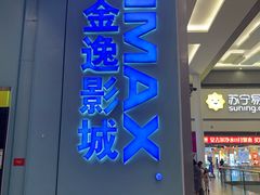 -金逸影城(荟聚IMAX激光店)