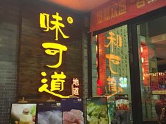 门面-味可道美食坊(福基路店)