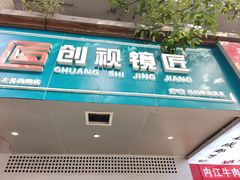 -创视镜匠眼镜管家(太升南路店)