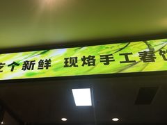 -合合春饼(潘家园店)