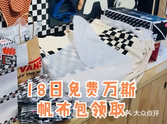 18日VANS棋盘格日免费帆布包三里屯领取攻略