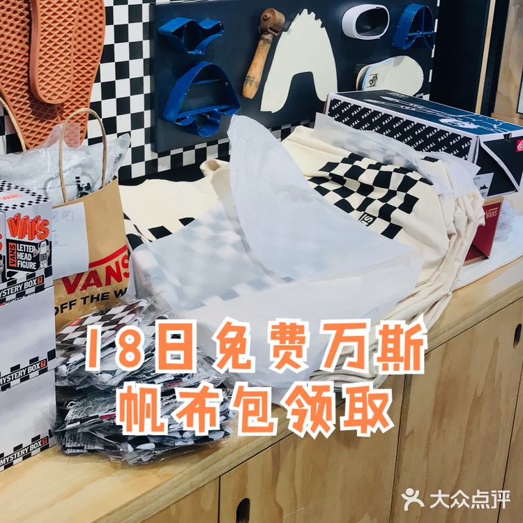 18日VANS棋盘格日免费帆布包三里屯领取攻略