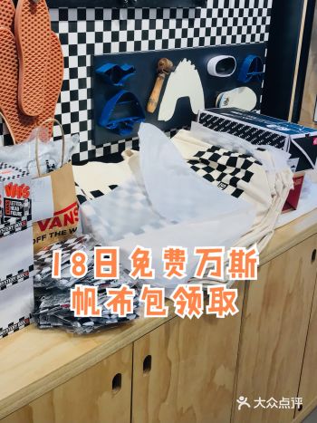 18日VANS棋盘格日免费帆布包三里屯领取攻略