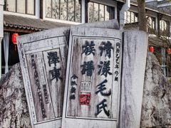 -清漾毛氏文化村