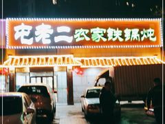 -屯老二农家铁锅炖·行业领军者(梅江店)