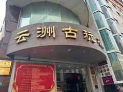 -云洲古玩城(大木桥路店)