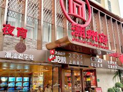 -潮州府·潮菜·砂锅粥(徐家汇店)