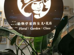 -植物学家的女儿(北马道巷店)