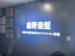 -藤野造型