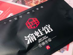 -渝蛙馆(新百店)