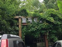 iphone_upload_pic-旅马餐厅(茅家埠店)