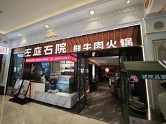 -左庭右院鲜牛肉火锅(环球港店)