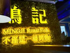 门面-鸣记烤鱼(茂业天地店)