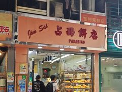 -占西饼店