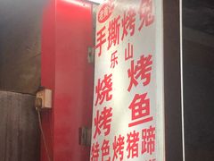 门面-老黄记手撕烤兔(玉林街店)