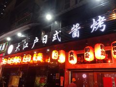 门面-大江户日本料理(吕厝店)