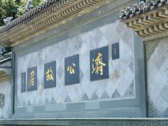 -济公故居