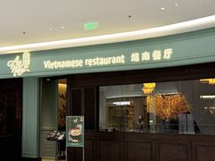 -安南越南餐厅(青岛万象城店)