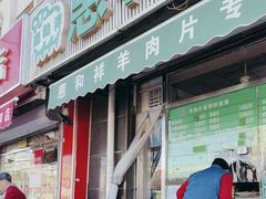 -惠和祥羊肉片(江都路店)