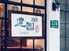 -建国328 本帮小馆·面馆