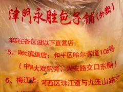 -津门永胜包子铺(哈尔滨道总店)