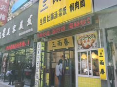 门面-三两春(浦三路店)