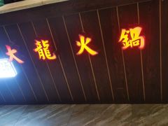 -大龙火锅(龙潭寺旗舰店)