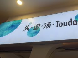 -梵茜儿·头道汤养生馆
