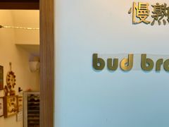-慢熟面包店bud bread(孩儿巷店)