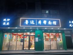 -鲁达面馆本帮风味(共康东路店)