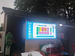 -大学城夜市