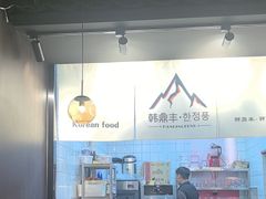 -韩鼎丰·韩国料理(林奥店)
