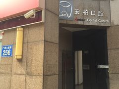 -安柏口腔(海珠世纪云顶店)