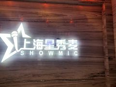 -上海星秀麦量贩KTV(张江商业广场店)