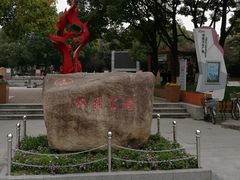 -双拥公园