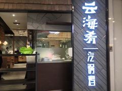 -云海肴·汽锅鸡·云南菜(东坝金隅店)