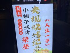-小胡子烧烤(江汉路店)