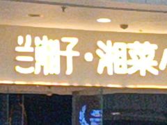 -兰湘子·湘菜小炒(石家庄万象城店)