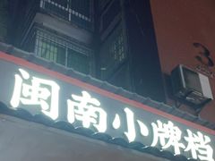 -街小坐闽南小牌档(新元店)