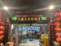 -清真·二嫂子煎饼果子(鼓楼旗舰形象店)