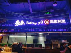 -夯鱼烤鱼·尔滨地标美食(国展店)
