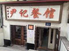 -尹记餐馆(花园店)