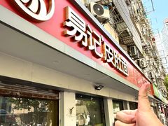 -易记皮肚面(明瓦廊店)
