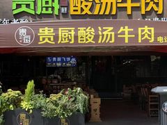 -贵厨酸汤牛肉(花果园国际中心店)
