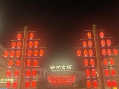 -沙州食驿·非遗小吃夜市